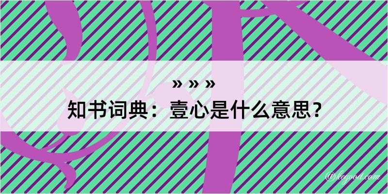 知书词典：壹心是什么意思？