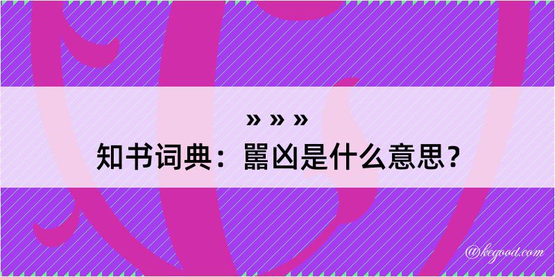 知书词典：嚚凶是什么意思？