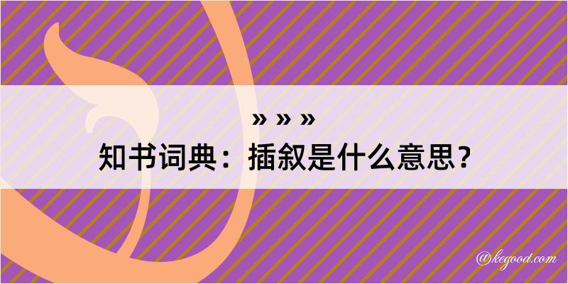 知书词典：插叙是什么意思？