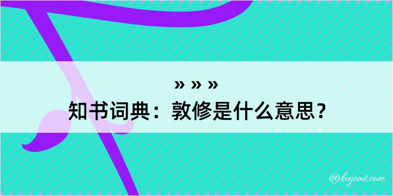 知书词典：敦修是什么意思？