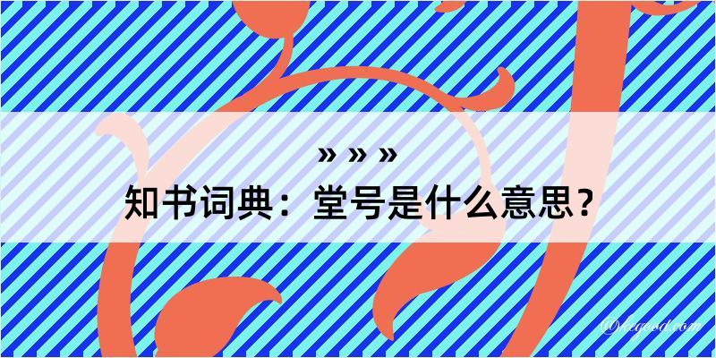 知书词典：堂号是什么意思？