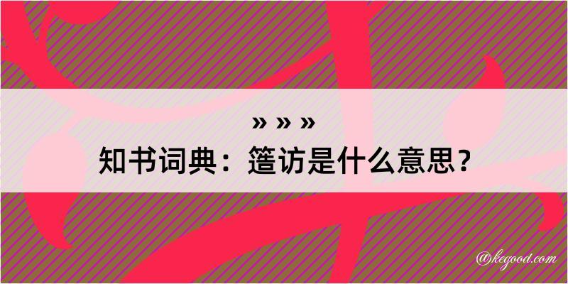 知书词典：簉访是什么意思？