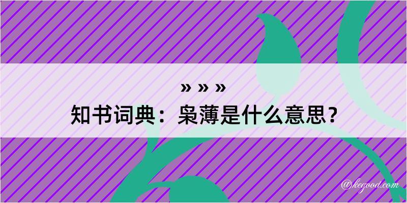 知书词典：枭薄是什么意思？