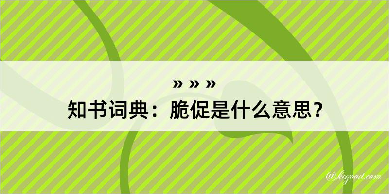 知书词典：脆促是什么意思？