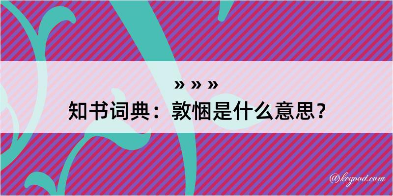 知书词典：敦悃是什么意思？