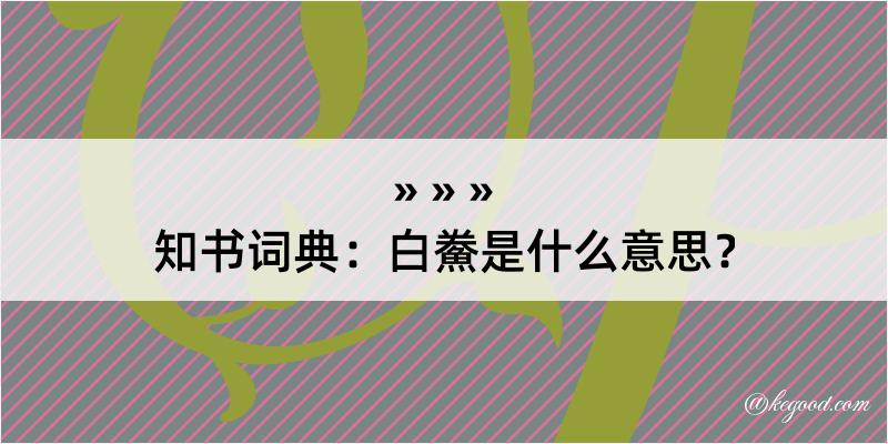 知书词典：白鮝是什么意思？