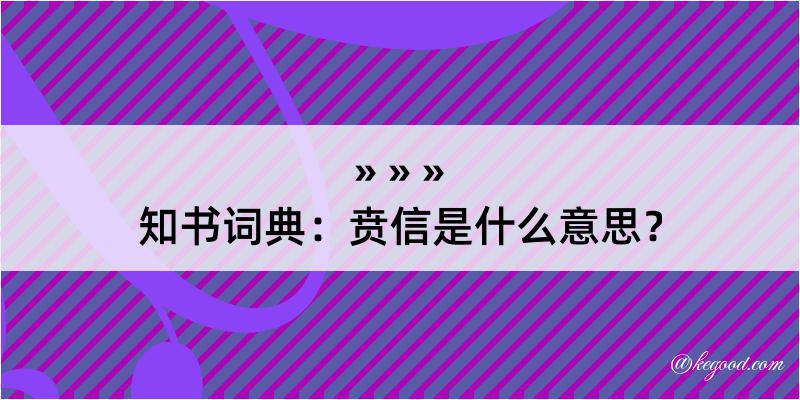 知书词典：贲信是什么意思？