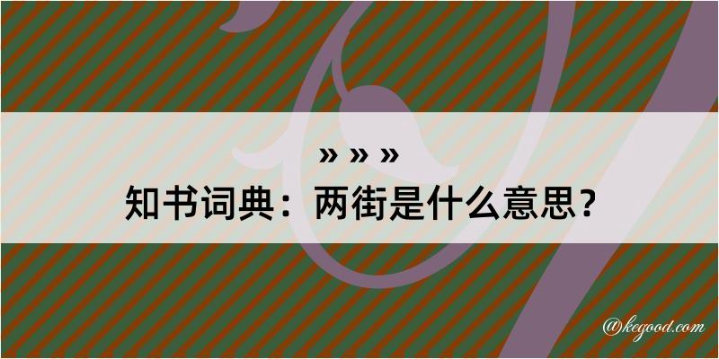 知书词典：两街是什么意思？