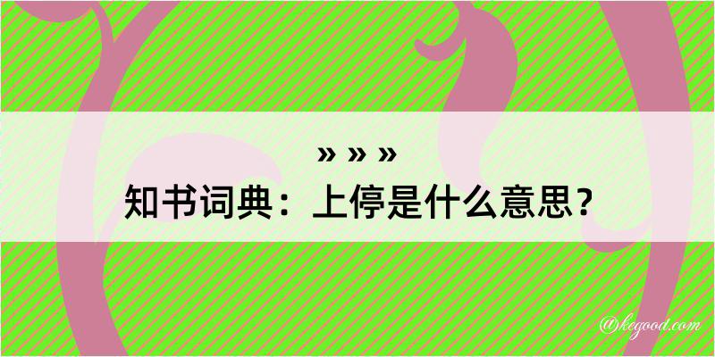 知书词典：上停是什么意思？