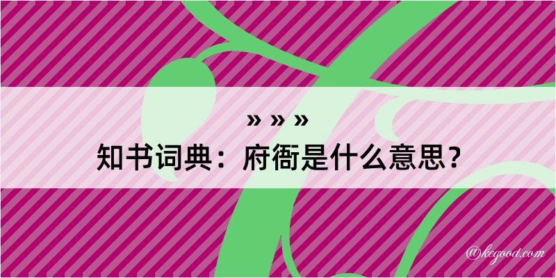 知书词典：府衙是什么意思？