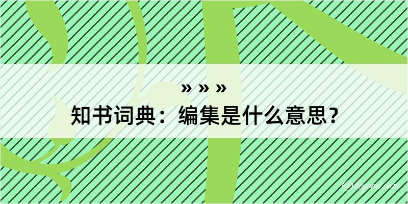 知书词典：编集是什么意思？