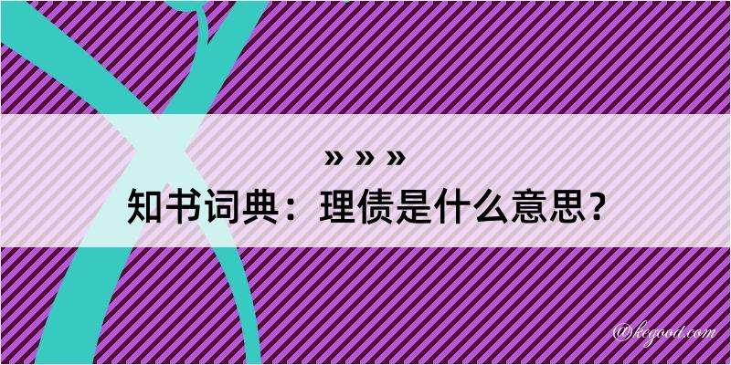 知书词典：理债是什么意思？