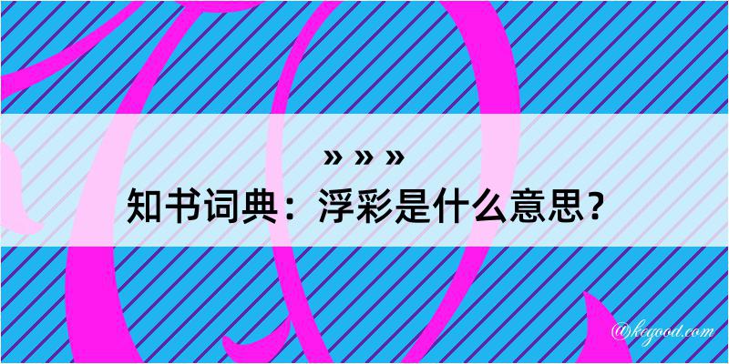 知书词典：浮彩是什么意思？