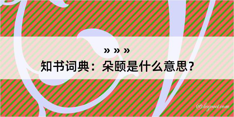 知书词典：朵颐是什么意思？