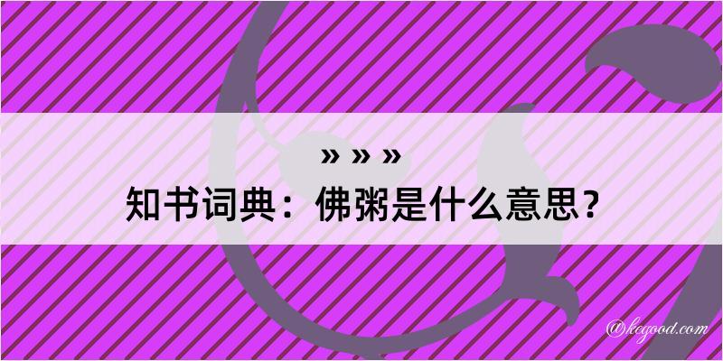 知书词典：佛粥是什么意思？