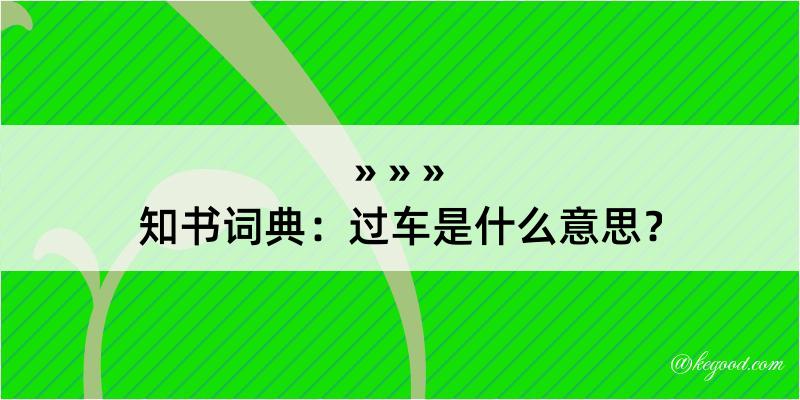 知书词典：过车是什么意思？