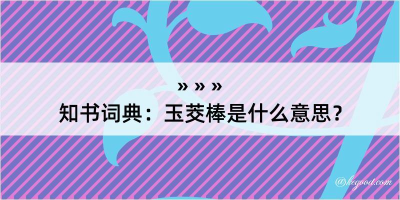 知书词典：玉茭棒是什么意思？