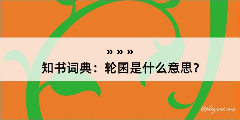 知书词典：轮囷是什么意思？