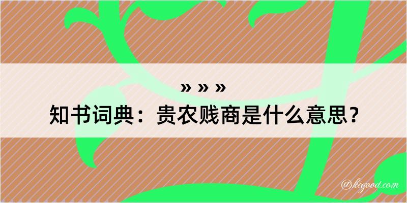 知书词典：贵农贱商是什么意思？