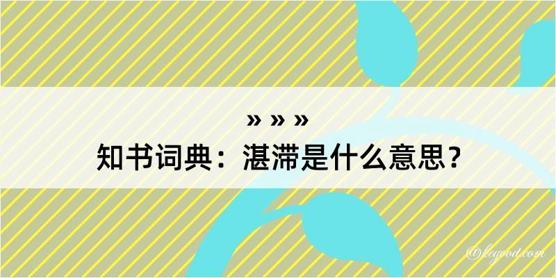 知书词典：湛滞是什么意思？