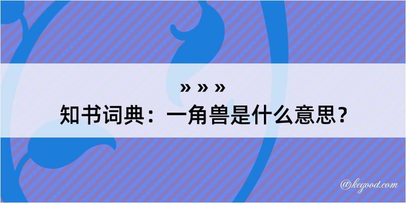 知书词典：一角兽是什么意思？