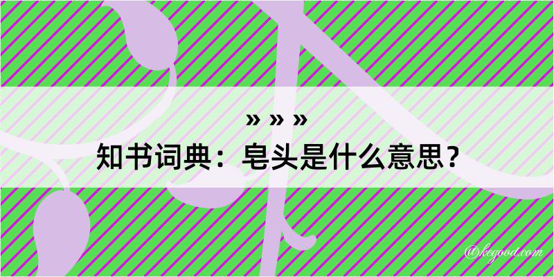 知书词典：皂头是什么意思？