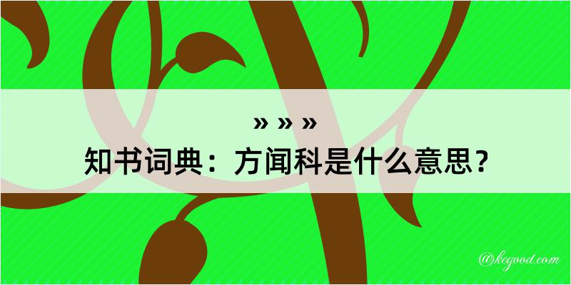 知书词典：方闻科是什么意思？