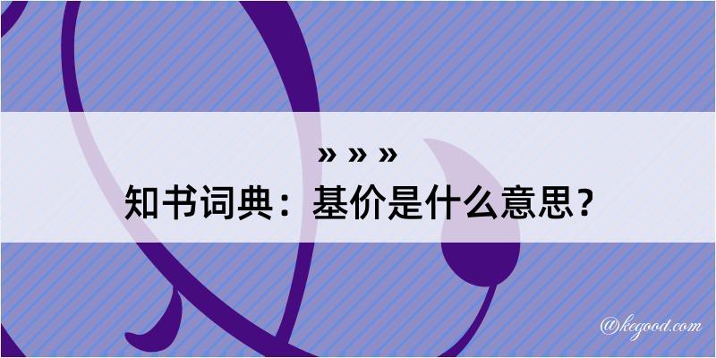 知书词典：基价是什么意思？