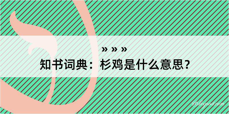 知书词典：杉鸡是什么意思？