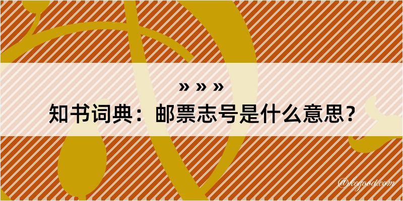 知书词典：邮票志号是什么意思？