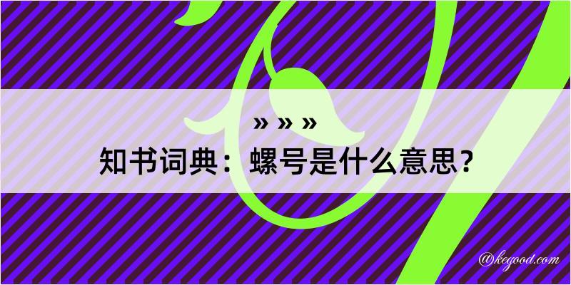 知书词典：螺号是什么意思？