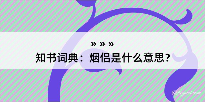 知书词典：烟侣是什么意思？