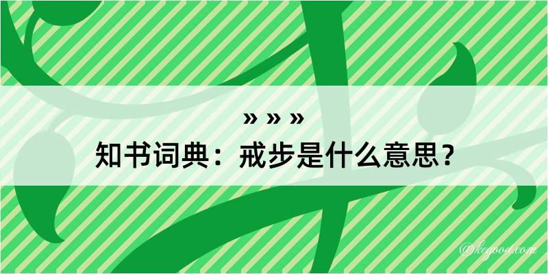 知书词典：戒步是什么意思？