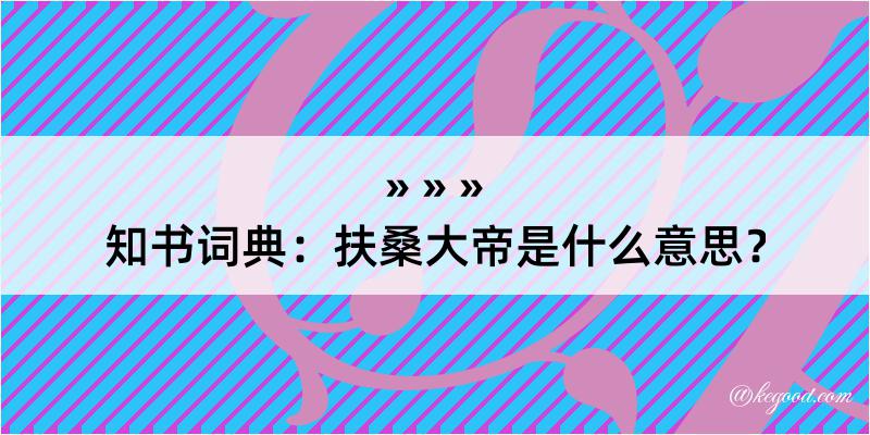 知书词典：扶桑大帝是什么意思？