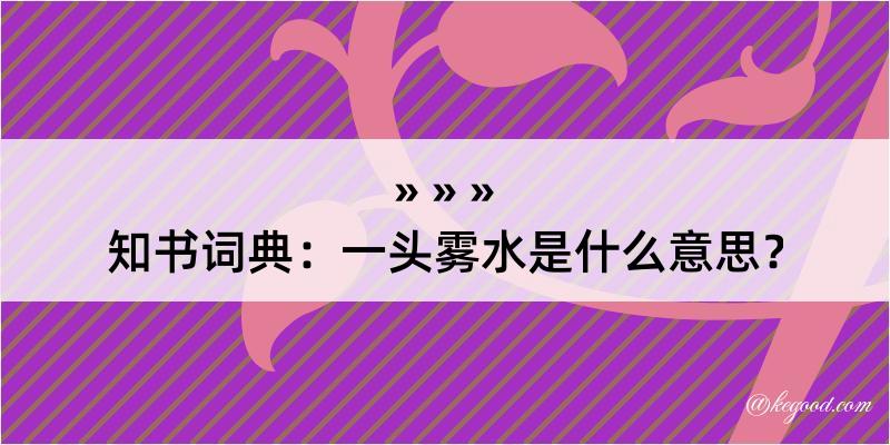 知书词典：一头雾水是什么意思？