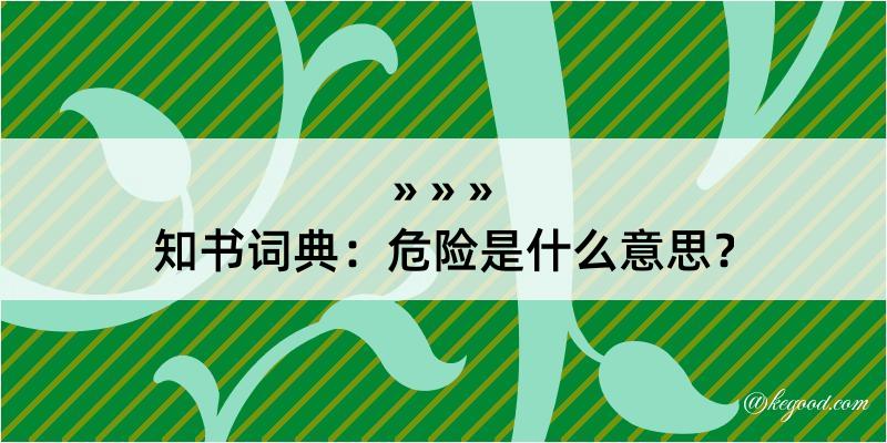 知书词典：危险是什么意思？