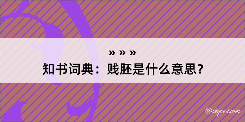 知书词典：贱胚是什么意思？