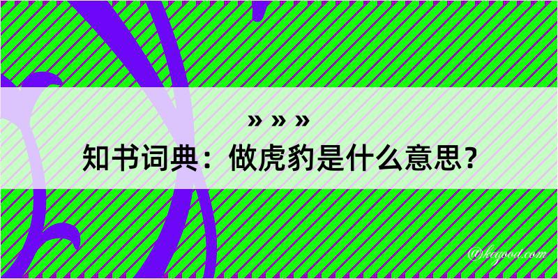 知书词典：做虎豹是什么意思？