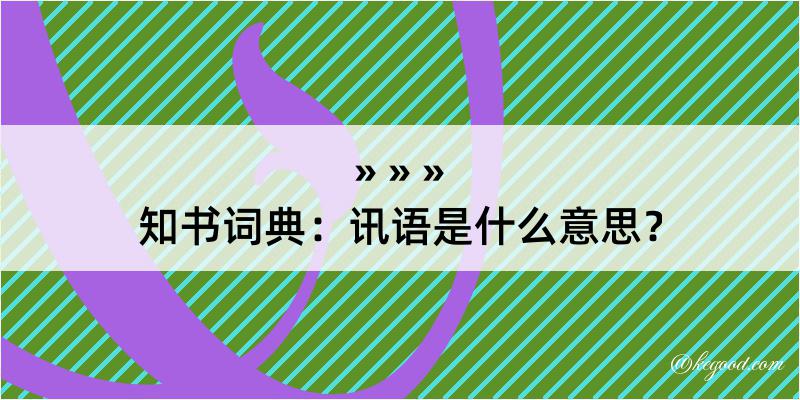 知书词典：讯语是什么意思？