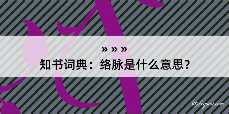 知书词典：络脉是什么意思？