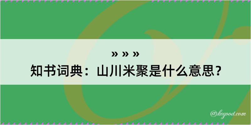 知书词典：山川米聚是什么意思？