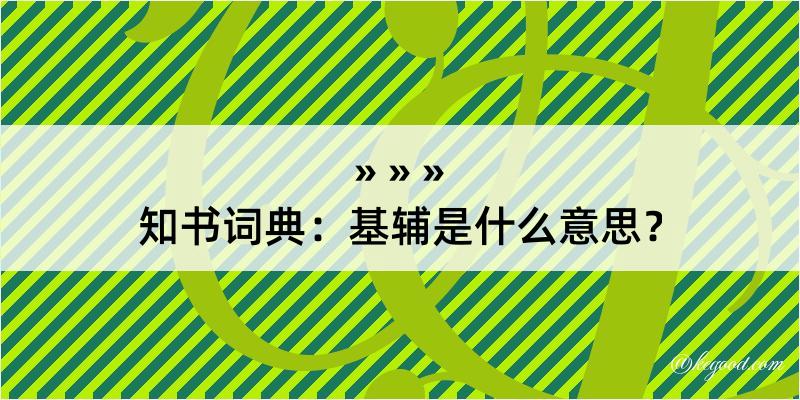 知书词典：基辅是什么意思？