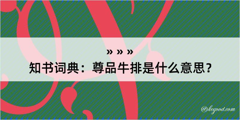 知书词典：尊品牛排是什么意思？