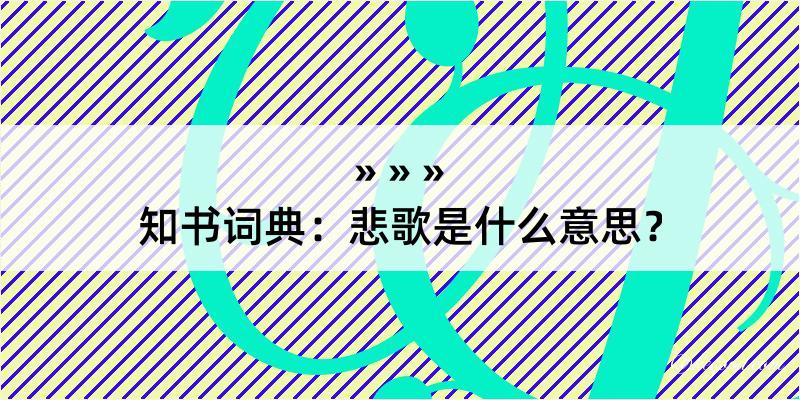 知书词典：悲歌是什么意思？