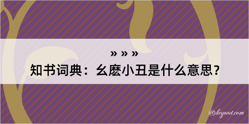 知书词典：幺麽小丑是什么意思？