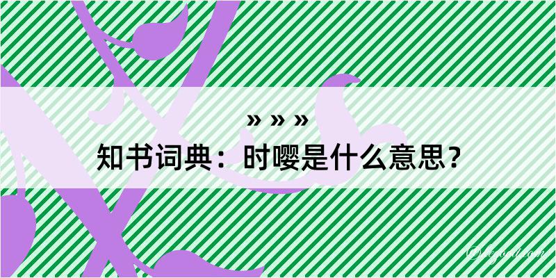 知书词典：时嘤是什么意思？