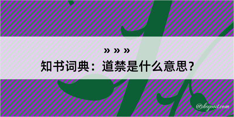 知书词典：道禁是什么意思？