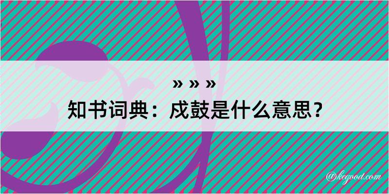 知书词典：戍鼓是什么意思？