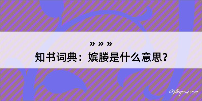 知书词典：嫔媵是什么意思？