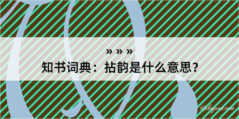 知书词典：拈韵是什么意思？